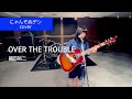 【にゃんぞぬデシcover】OVER THE TROUBLE / 織田裕二