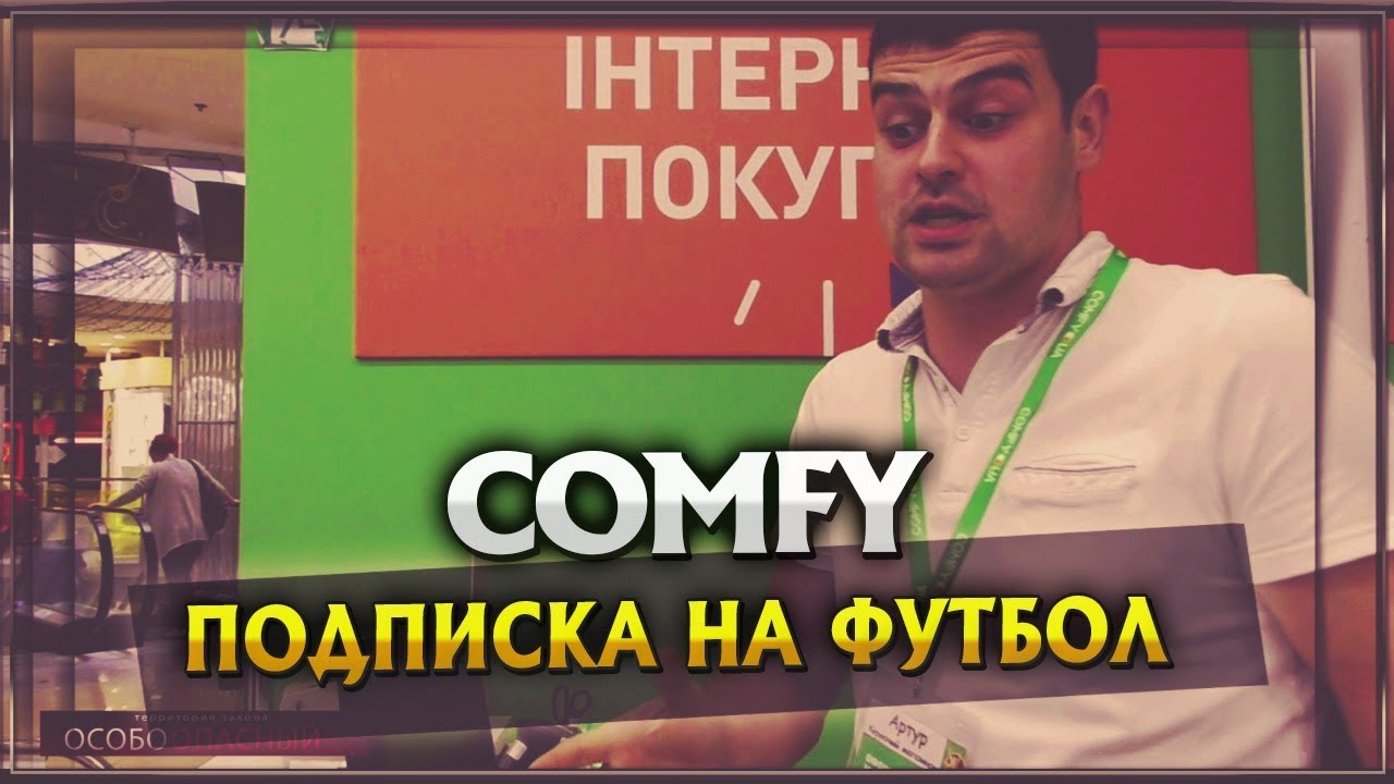COMFY. Возврат товара через...