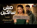 مش سالكين      حور القلوب النجمه حوريه بتروق مع الموسيقار كريم سليمان  نجومي