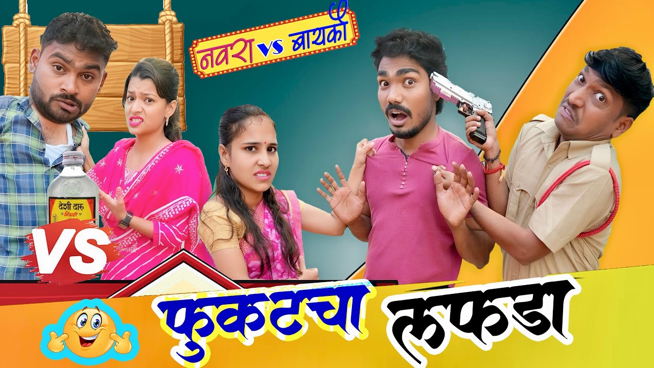 फुकटचा लफडा 🤪 पोरगी पडली गळ्यात | नवरा बायको कॉमेडी | pandurang waghmare | fakt tumchysathi #comedy