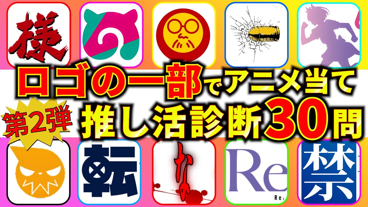 【アニメクイズ】ロゴの一部でアニメ当て第２弾！全30問でガチファンレベルを診断してね！【ロゴクイズ】【オタク度診断】