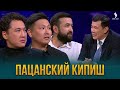 Пацанский кипиш | Жаңа түнгі студияда