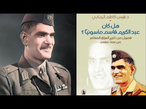 هل كان عبد الكريم قاسم ماسونيا د قيس كاظم الجنابي الحلقة الأولى 