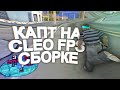 КАПТ НА CLEO FPS СБОРКЕ!