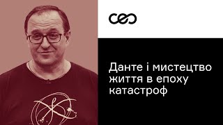 Данте и искусство жизни в эпоху катастроф. Александр Филоненко | CEO Club