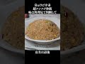 臭ぇけど中毒 超ニンニク炒飯 #shorts