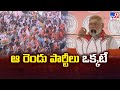 ఆ రెండు పార్టీలు ఒక్కటే : PM Modi - TV9