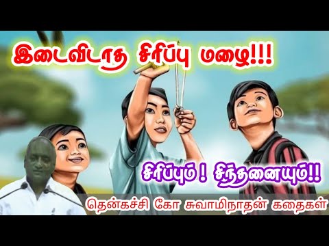 உறவுகளை வளர்க்கலாம் | மன அழுத்தம் நீங்கி கவலைகள் மறந்து தூங்க | Thenkachi Ko Swaminathan Stories