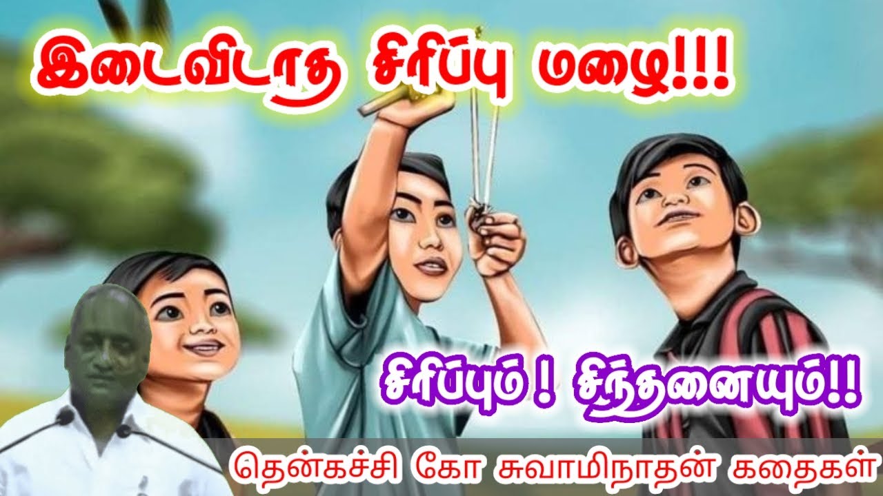 உறவுகளை வளர்க்கலாம் | மன அழுத்தம் நீங்கி கவலைகள் மறந்து தூங்க | Thenkachi Ko Swaminathan Stories
