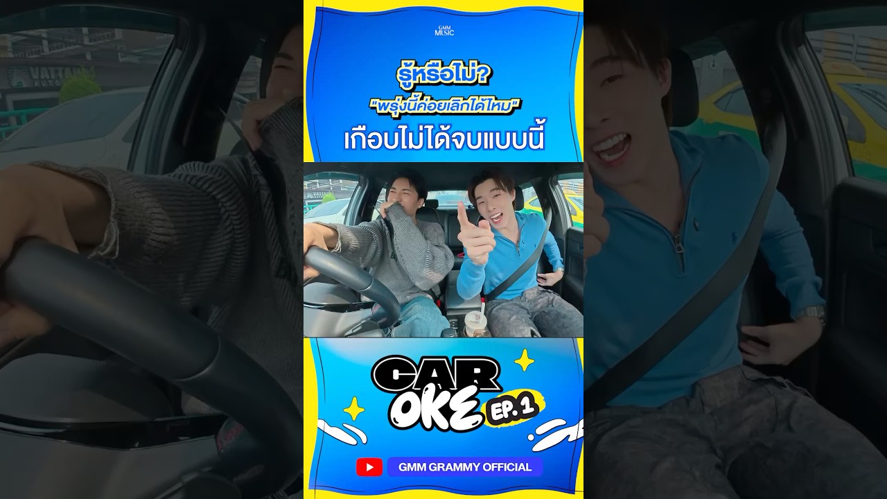 "พรุ่งนี้ค่อยเลิกได้ไหม" เกือบไม่ได้จบแบบนี้!!! #JUNG_PERSES #PROXIEKim  #CarOke #GMMMusic