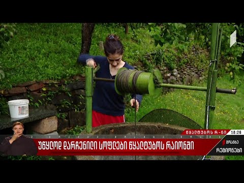 უწყლოდ დარჩენილი სოფლები წყალტუბოს რაიონში