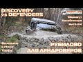 Land Rover hard off-road Defender Discovery внедорожники на бездорожье 4х4 покатушки Трофи-лайф 2020