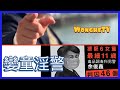 《WongheTV Talking HE》孌童淫警｜27-01-2021