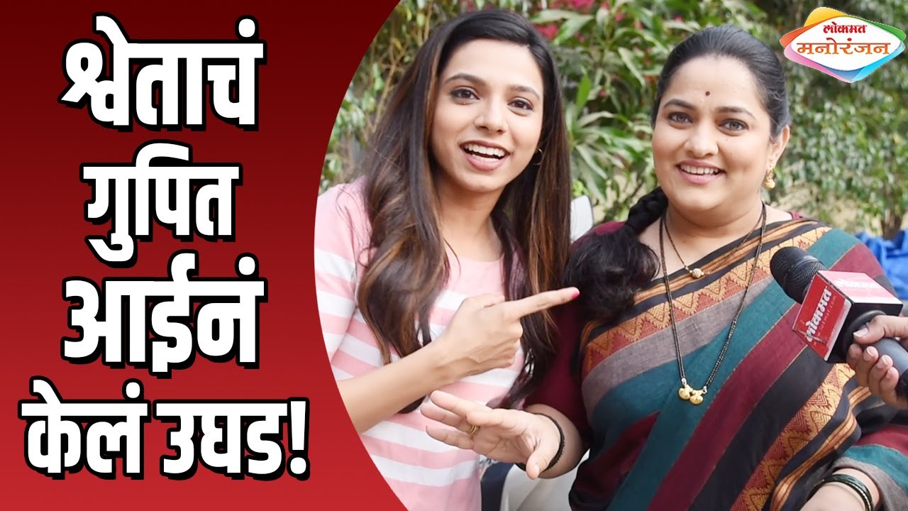 श्वेताचं गुपित आईनं केलं उघड | Rang Majha Vegla | Reshma Shinde and Anagha Atul Interview