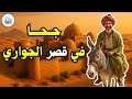 قصة جحا في قصر الجواري من حيل و ذكاء جحا ضع السماعات واستمع قصة مشوقة و مسلية 