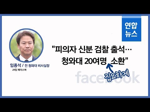 임종석, 30일 피의자 신분 검찰 출석…윤석열에 작심 비판 / 연합뉴스 (Yonhapnews)