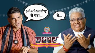 Electoral Bond पर Saurabh Dwivedi का सवाल, Bhupender Yadav को Amit Shah की बातें याद आ गईं | jamghat