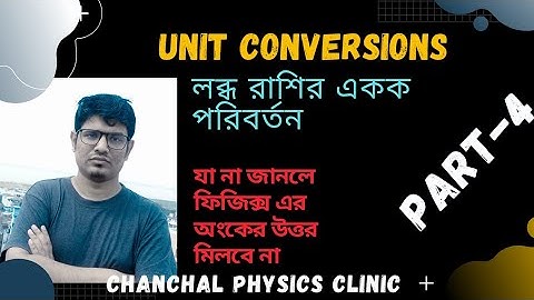 1.4 unit conversions/এককের পরিবর্তন /Chanchal/ Chanchal Physics Clinic/Physics