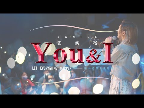閻奕格 - 讓一切發生全紀錄Let everything happen