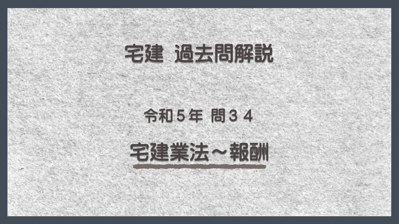 法律 辻説法 第1086回【宅建】過去問解説 令和5年 問34（宅建業法