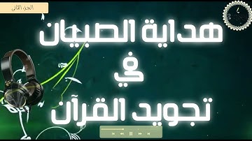 هداية الصبيان في #تجويد_القران 🔊#متون /#الجزءالثاني