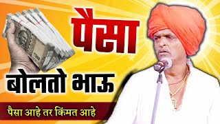 पैसा बोलतो भाऊ I इंदुरीकर महाराज किर्तन I INDURIKAR MAHARAJ KIRTAN