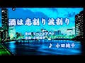 酒は恋割り涙割り / 小田純平(原キー)