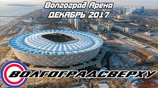 Волгоградсверху - Волгоград Арена 5.2K CinemaDNG (9 декабря 2017) RAWdrone