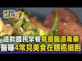 這款國民早餐竟是「腸道毒藥」！醫曝4常見美食套餐：在餵養癌細胞【東森醫起看】