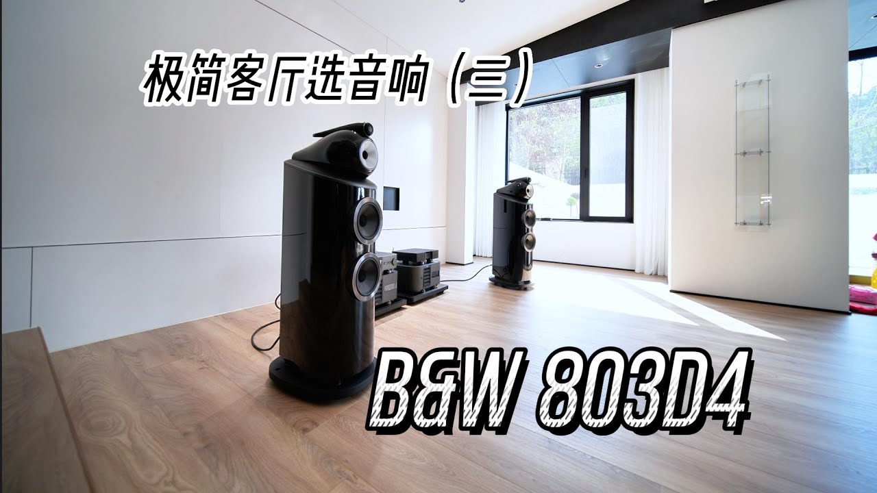 极简客厅选音响（三）：20万人民币的B&W 803D4+30万人民币的Classe能有多快乐？