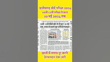 छत्तीसगढ़ बोर्ड परीक्षा रिजल्ट इस दिन आ रहा है | cg board 10th 12th result 2024 | cgbse result 2024