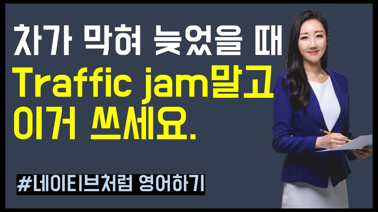 차가 막힐 때 traffic jam보다 더 많이 쓰이는 활용도 100% 표현! (미드와 영화로 배우는 영어회화)