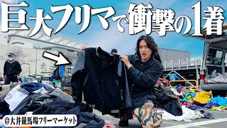 【古着300店舗】日本最大のフリマで3時間ディグってお宝古着を見つけた！