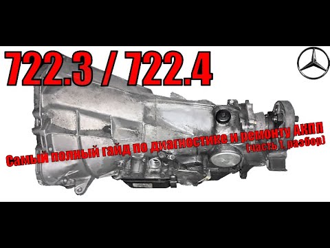Самый полный гайд (инструкция) по ремонту АКПП 722.3, 722.4 (часть 1) разбор, дефектовка