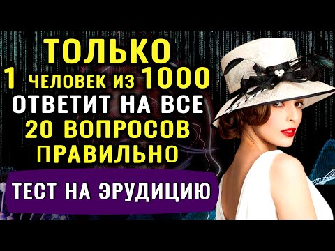 НАСКОЛЬКО ВЫ УМНЫ ДЛЯ СВОЕГО ВОЗРАСТА? Интересный тест на эрудицию и кругозор #эрудиция #викторина