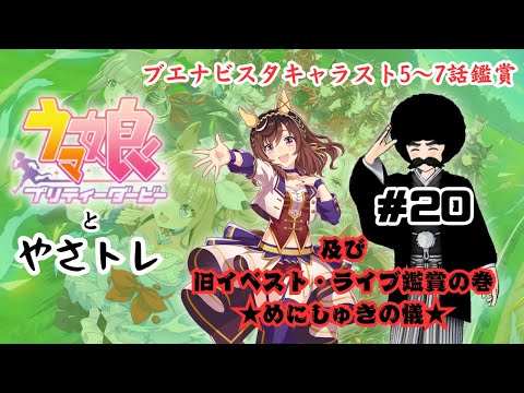 【ウマ娘プリティーダービー】ウマ娘とやさトレ 第20回「新旧イベスト鑑賞会＆育成完了済ウマ娘ストーリー5~7話鑑賞会（ブエナビスタ）＋ライブ鑑賞」【めにしゅきの儀】