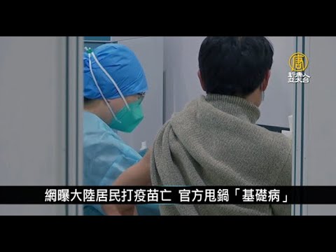 网曝中国人打疫苗亡 官方甩锅“基础病”｜中国一分钟