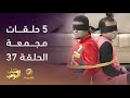 حلقات مجمعة من مسلسل شباب البومب الحلقة 37