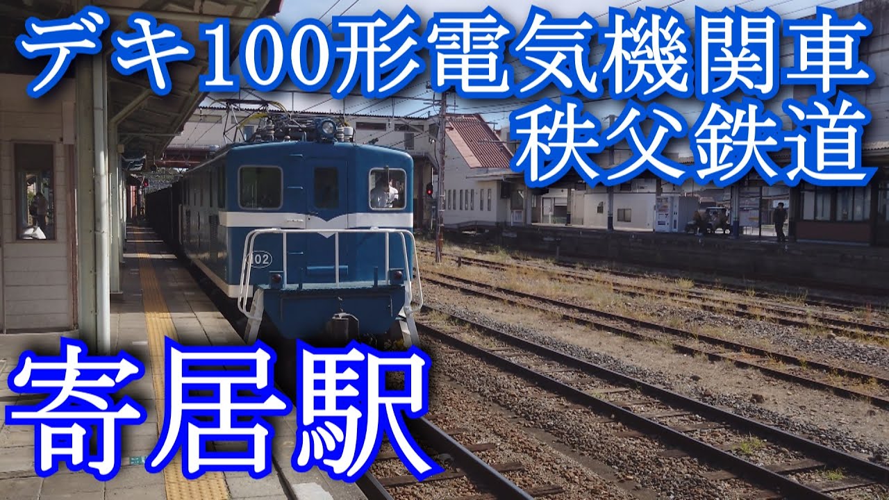 秩父鉄道デキ100形電気機関車 寄居駅 Chichibu Railway Deki 100 type electric