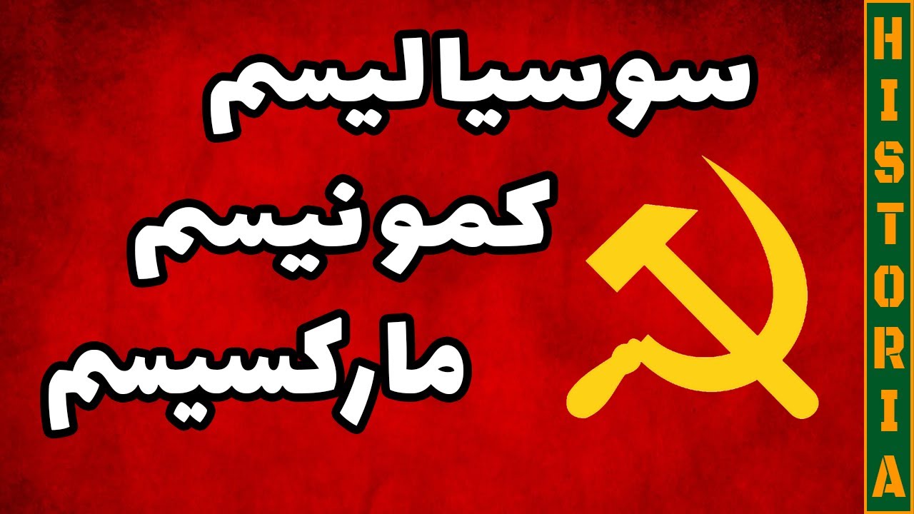 تفاوت سوسیالیسم، کمونیسم، و مارکسیسم (یک‌بار برای همیشه)