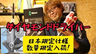 Wera　ダイヤモンドドライバー！日本限定モデルが数量限定入荷！