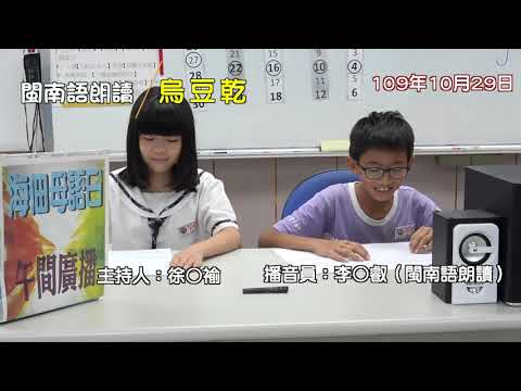 1091029閩南語朗讀<烏豆乾> pic