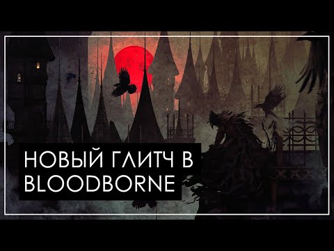 Video: Bloodborne Bug Maakt Het Spel Gemakkelijker Als Het Te Lang Duurt