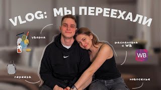 ПЕРЕЕЗД С ПАРНЕМ // vlog: новоселье, румтур