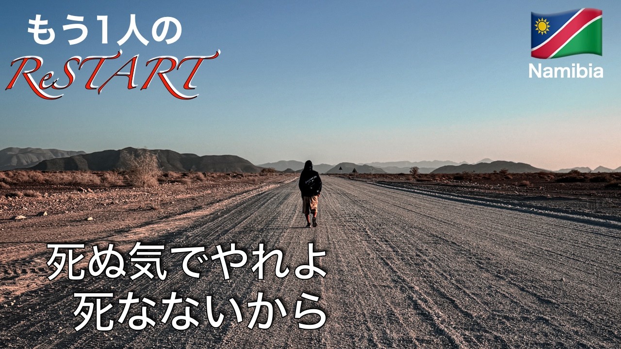 [もう1人のReSTART]ー本当のスタートラインー
