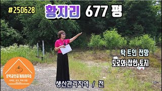 연천땅 연천토지 연천군 군남면 황지리 677평 주말농장 생산관리지역/전 #250628