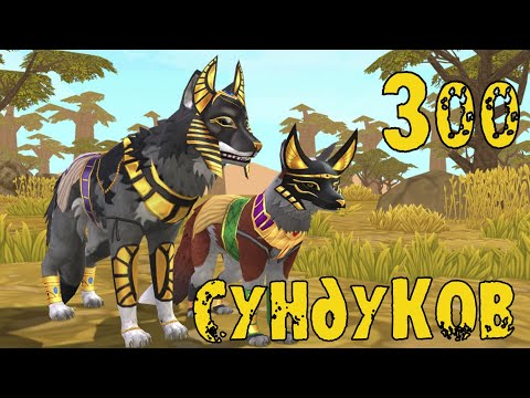 300 сундуков под