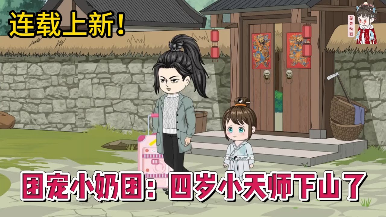 💕现代动画【团宠小奶团：四岁小天师下山了】四岁萌娃携宗门至宝回归都市，秒天秒地秒空气！#蔓蔓动画