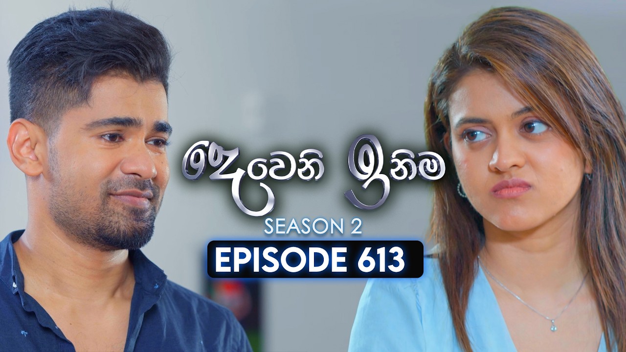 Deweni Inima (දෙවෙනි ඉනිම) | Season 02 | Episode 613 | 13th February 2026