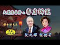 大鬧廣昌隆之客店訴冤 阮兆輝 程德芬合唱 鍾偉明司儀 附工尺譜下載 大鬧廣昌隆之客店訴冤 阮兆輝 程德芬合唱 鍾偉明司儀 附工尺譜下載